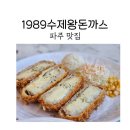 수제돈까스&amp;국수 | 파주 맛집 1989 수제왕돈까스에서 돈까스와 쌀국수 후기 라이딩 후 식사하기 좋음