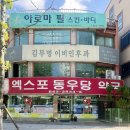 엑스포동우당약국 이미지