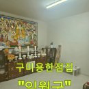 세븐일레븐 구미황상주공점 | 구미용한점집 내 마음을 읽어준 [일월궁] 구미점집 사주 체험 일월궁 후기