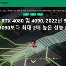 [루머] RTX 4080, 4090 9월 출시 3090보다 최대 2배 성능 이미지