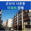 만민맨션 | [군산시 아파트경매] 나운동 758-5 만민맨션아파트 (2020타경6359)