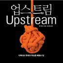 업스트림(Upstream) - 댄 히스(Dan Heath) 이미지