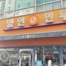 명인만두 부산시청점 | 부산시청 명인만두에서 든든한 점심 한 끼