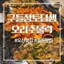토담구들장생오리주물럭 | 오산백숙 생오리주물럭맛집 오산시맛집 구들장토담생오리주물럭