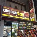대박이네 | [내돈내산] 후평동 대박이네 막창 후기