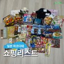 천사마트 | 일본 하코다테 여행 : 쇼핑리스트, 마트 리쿼샵 면세점 편의점 북해도 한정판 상품 추천 후기