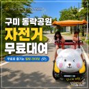 동락공원 자전거대여소(하절기) | 구미 동락공원 자전거 무료대여 방법 아이랑 가볼만한곳 추천