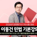 26대비 감정평가사 1차 합격을 위한 이동건 민법 / 윤효묵 부동산학원론 기본강의 30%할인! 이미지