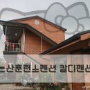 칼디펜션