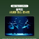 블랙토 시네마 댄스 콘서트 이미지