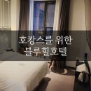 블루힐 호텔 이미지
