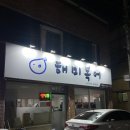 대구 수성구 두산동 들안길 맑은 국물로 해장하는 복지리탕 복어 맛집 해미복어