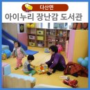 고령군청(다산면 행정복합타운) | 다산면 장난감 도서관 이용 후기