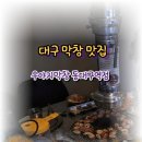 우야지막창동대구역점 | 동대구역 막창 맛집 우야지막창 동대구역점 | 대구 막창 내돈내산 후기
