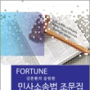 2024 FORTUNE 슬림한 민사소송법 조문집, 김춘환, 학연 이미지