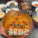 구항면 외중마을회관 | 전주 한옥마을 비빔밥 맛집 &#39;종로회관&#39; | 45년 전통 육회비빔밥·떡갈비 후기