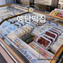 예담미용실 | 안산 본오동 행사 답례떡 포장 전문점 예담떡집