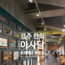 경주 한화리조트 아사달 조식당 후기(가격, 메뉴 사진有)