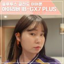 골프 연습이 더 즐거워지는 방법! 아이리버 골전도 이어폰 IB-GX7 PLUS 사용 후기