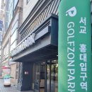서교비치하우스 | *홍대 스크린골프장 <골프존파크 서교홍대입구역점> 후기