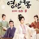 왕정제 | 중드) 영안여몽 후기(스포 有)
