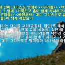 예정론, 예정설, 구원 예정의 대상은? (2) (에베소서 1:4) 교회를 예정(공동체, 집단)? 성경적 증거, 성경 말씀, 성경 구절 이미지