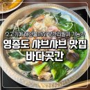 럭키피시 | 영종도 구읍뱃터 샤브샤브 맛집 바다곳간 해산물 소고기 무한리필 아이랑 다녀온 후기