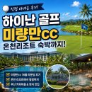 푸른골프마을 | 하이난 골프 미량만cc 직접 다녀온 후기 온천리조트 숙박까지