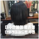 누리네김밥 | 평촌 미용실 추천 더주안헤어 평촌점 단발레이어드컷 셋팅펌 후기 누리디자이너 커트장인
