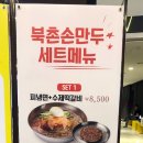 북촌손만두트리플스트리트점