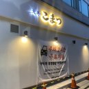 텐동코마츠