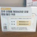 간단숙박후기) 전주 제이브라운 호텔