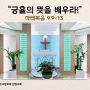 주일 낮 예배 동영상 (2023.7.16) - "긍휼의 뜻을 배우라!" (마9:9-13) 이미지