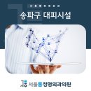 신동아아파트(102동앞) | 서울통정형외과 잠실본점 송파구 대피 시설 및 요령은?!