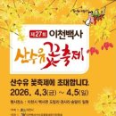 이천시청 모두의 광장 | 이천백사 산수유꽃축제 2026 | 제27회 일정·주차·볼거리·체험 한 번에 총정리
