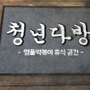청년다방광명하안점