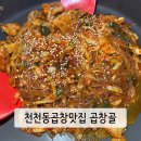 성균관대역 | [천천동곱창 곱창골] 성균관대역 근처 찐맛집 다녀온 후기 (삼겹살+곱창볶음)