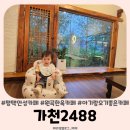 2488 | 평택 안성 한옥카페 가천2488 재방문 후기