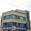 아포종합의원 이미지