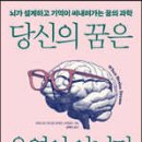 [도 서] 당신의 꿈은 우연이 아니다/안토니오 자드라, 로버트 스틱골드 저/ 이미지