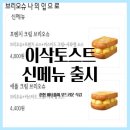 이삭토스트청주분평점 | 이삭토스트 신메뉴 출시 브리오슈 진한 버터풍미 부드러운 식감 백일장 이벤트