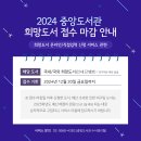 2024학년도 중앙도서관 희망도서 신청 마감 안내 이미지