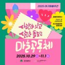 우리마을메이커협동조합 | 사람을 잇고 삶을 돌보는 마을공동체 <2025 대구마을주간>