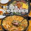 모박사 부대찌개(신창점) | 동탄 부대찌개 맛집 모박사부대찌개 점심 추천 만족한 후기