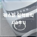 중앙현대자동차 | 매력적인 소형 전기차, 현대자동차 캐스퍼 일렉트릭 시승후기
