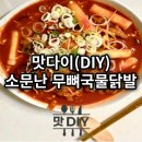 맛다이(DIY) | 맛다이(DIY) 소문난 무뼈국물 닭발 밀키트 후기