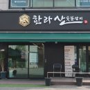 한라산숯불갈비 이미지