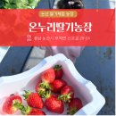 온누리2농장 이미지