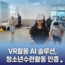 [인증 프로그램] OO청소년수련관, VR 기반 AI 솔루션 '카그모 테스트'로 청소년 활동...