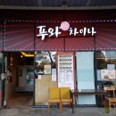 푸와차이나 이미지